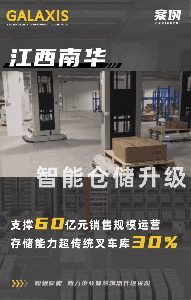 案例丨江西南华再度携手凯乐士科技，实现智能物流进阶升级！