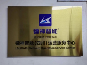 镭神智能新布局，四川运营服务中心成立