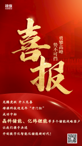 开工仅3天强势中标！磅旗科技连中晶科、亿纬等多项储能大单