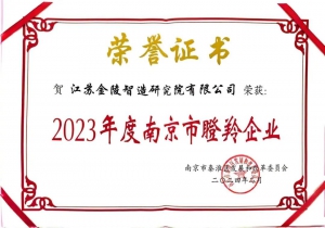 开年喜报！公司连续第三年获评南京市瞪羚企业