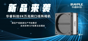 产线提速利器 | 8K线阵万兆网口新品，工程师的心头好物