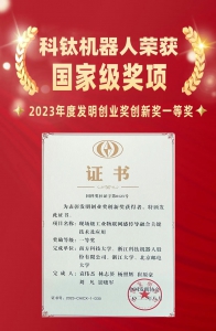 科钛机器人荣获2023年度发明创业奖创新奖一等奖！