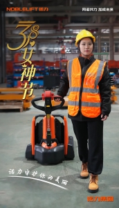 3.8妇女节｜诺力守护您的美丽