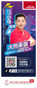 直播预告 | 带你直击第五届“林德杯”全球叉车技能大赛-中国站开幕式活动现场