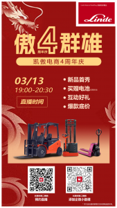 凯傲电商4周年开播来袭！抢鲜扫码预约