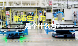 打造新质生产力，迈睿机器人助力企业实现数字化智能转型