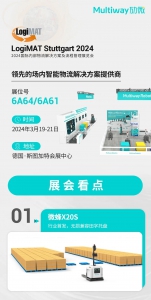 劢微海外新动态--邀您共赴德国LogiMAT展