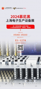 蓝芯科技即将亮相2024慕尼黑上海电子生产设备展