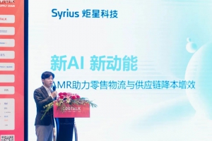 Syrius炬星科技受邀出席Logtalk零售物流与供应链峰会，助力智慧物流、智能制造降本增效