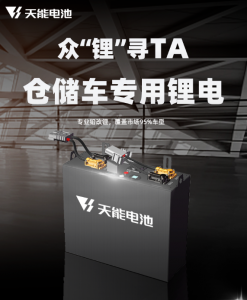 众“锂”寻TA ，天能重磅推出仓储车专用锂电