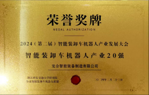 【喜报】龙合智能荣登智能装卸车机器人产业20强榜单，共绘行业新篇章