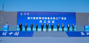 “诺力智能物流装备未来工厂”项目举行开工奠基仪式！