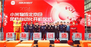 新征程 新起点 | 祝贺小米物流北京仓柔性自动化开机仪式圆满成功