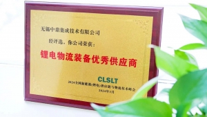 发展新质生产力 ▏中鼎集成助力锂电企业增长新动能，被授予“锂电物流装备优秀供应商”！
