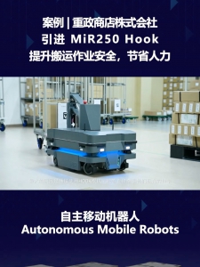 案例 | Shigemasa 重政商店株式会社引进 MiR250 Hook，提升搬运作业安全性，节省人力