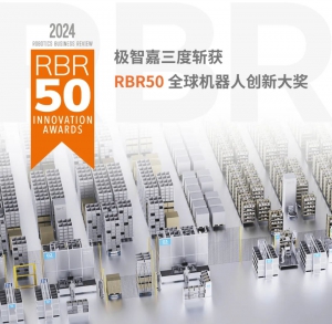 高光时刻 | 极智嘉三度斩获 “RBR50 全球机器人创新奖”