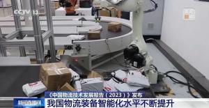 自动分拣系统、无人配送车……我国物流装备智能化水平不断提升