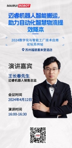 会议预告| 迈睿机器人将出席2024数字化与智能工厂技术应用论坛苏州站