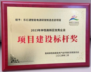 乐亿通出席2024年仲恺高新区企业表彰大会，荣获项目建设标杆奖