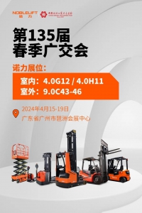 展会预热｜诺力即将参展第135届春季广交会，欢迎您莅临！