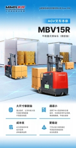 MiMA米玛新款1.5吨橡胶胎平衡重AGV本体（MBV15R），内部物料搬运allroad全地形适用！