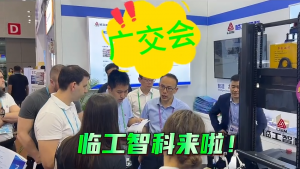 临工智科精彩亮相广交会，现场火爆咨询中，期待您的到来！