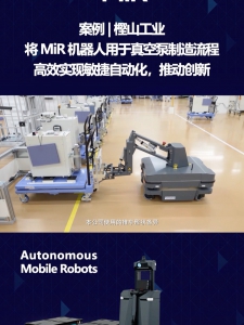 案例 | 推动创新：樫山工业将 MiR 机器人用于真空泵制造流程，实现敏捷自动化