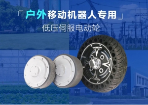 户外专用伺服电动轮，让移动机器人尽享丝滑体验！