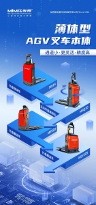 更轻、更窄、更灵活|MiMA系列化薄体AGV叉车本体让智能搬运更轻松！