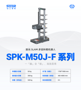 激光 SLAM 多层料箱机器人 SPK-M50J-F 系列