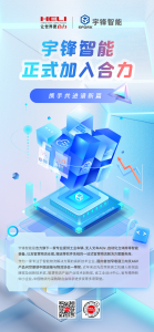 携手共进谱新篇 | 宇锋智能正式加入合力大家庭！