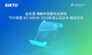 厚积薄发|EIKTO新增 TÜV莱茵IEC系列认证证书
