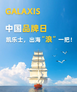 中国品牌日 | 凯乐士，出海“浪”一把！