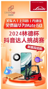 @所有叉车司机请注意，2024林德杯抖音达人挑战赛第二赛段正式启动！1分钟托盘搬运挑战，邀你来战！