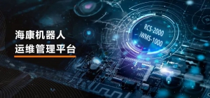 全新升级丨海康机器人运维管理平台，让高效运维尽在掌握！