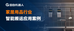 生产 升级同步进行 快速投运 | 国自家居用品行业智能搬运应用案例