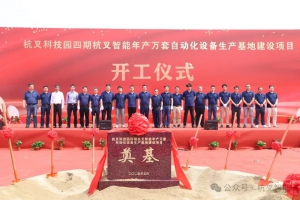 再扬帆，筑新篇 | 杭叉科技园四期杭叉智能年产万套自动化设备生产基地开工仪式圆满举行