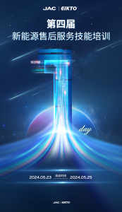 明天，益佳通电池&江淮重工，第四届新能源售后服务技能培训，正式开启！