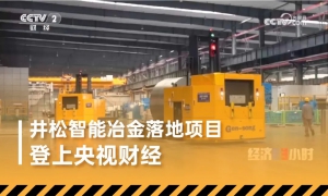 央视财经报道丨效率提高近10倍，井松智能为铝业制造“增智添绿”！