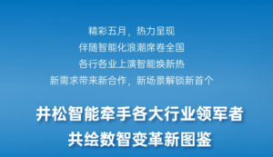 牵手多家500强，解锁新合作！井松智能新项目图鉴已上传！