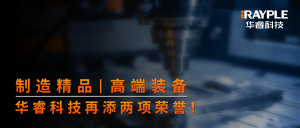 制造精品 高端装备 | 华睿科技再添两项荣誉！