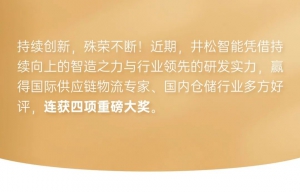 多方认可丨井松智能连获4项大奖，智造创新收获国际赞誉！