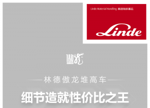 林德傲龙堆高车 | 细节造就性价比之王
