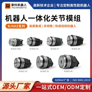 RJSIIZ系列机器人一体化关节模组-支持OEM/ODM定制-源头厂家