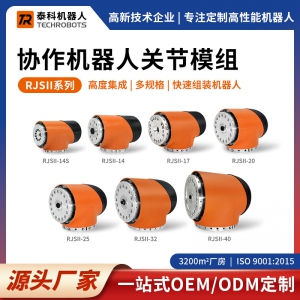 RJSII系列协作机器人关节模组-支持OEM/ODM定制-源头厂家