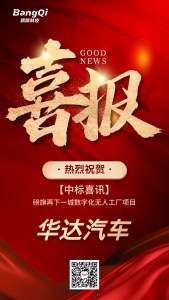 【喜报】斩获大单！磅旗中标汽车轻量化龙头华达汽车数字化无人工厂项目