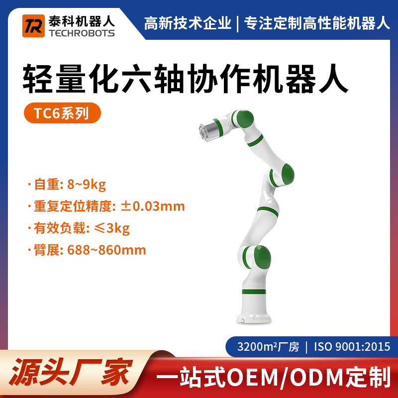 TC6系列轻量化六轴协作机器人-六轴机械臂-支持OEM/ODM定制-源头厂家