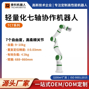 TC7系列轻量化七轴协作机器人-七轴机械臂-支持OEM/ODM定制-源头厂家