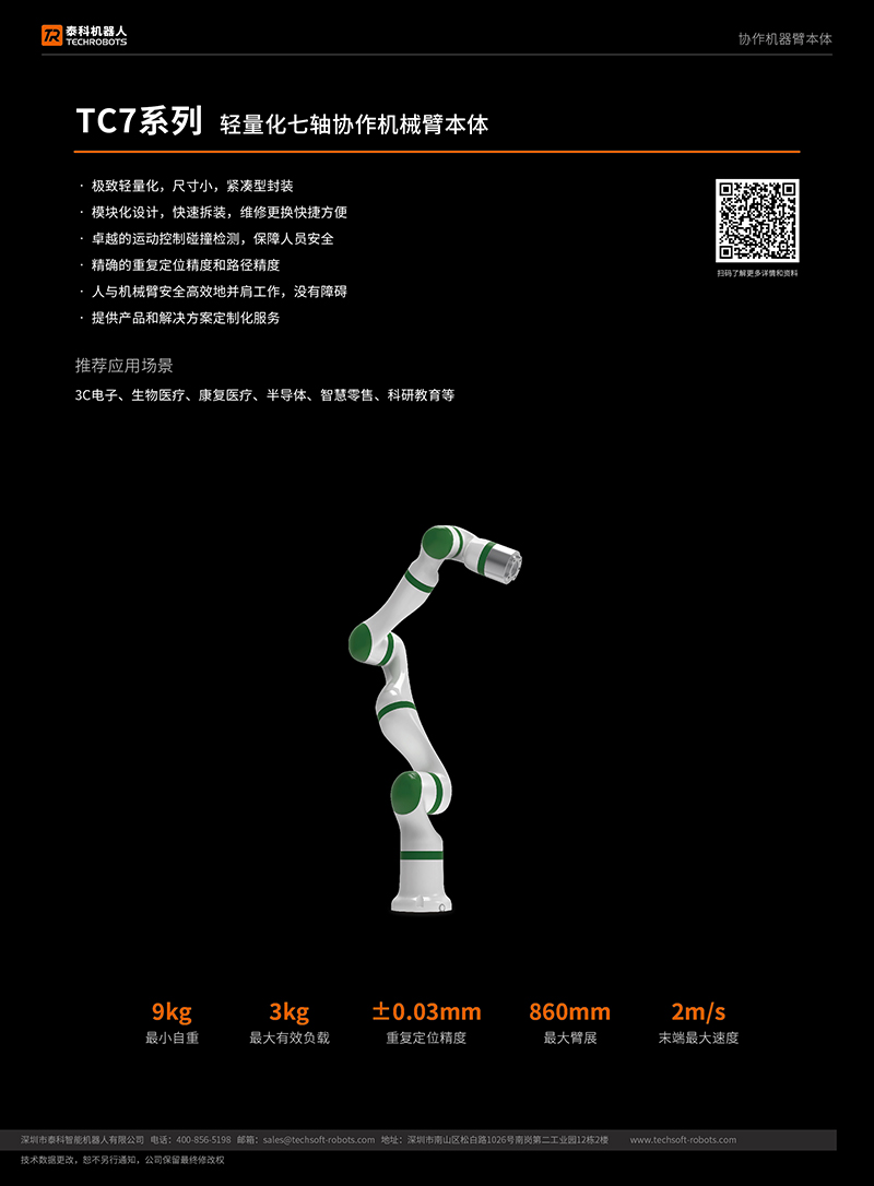 轻量化七轴协作机器人