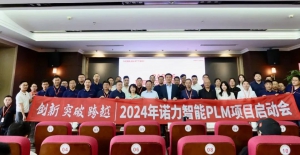 祝贺！诺力智能PLM项目正式启动